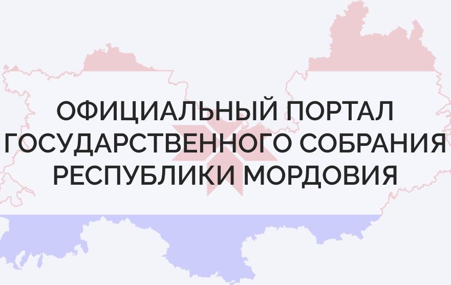 Республиканский конкурс исследовательских работ в области законотворческой деятельности «Законотворец Мордовии - 2024»