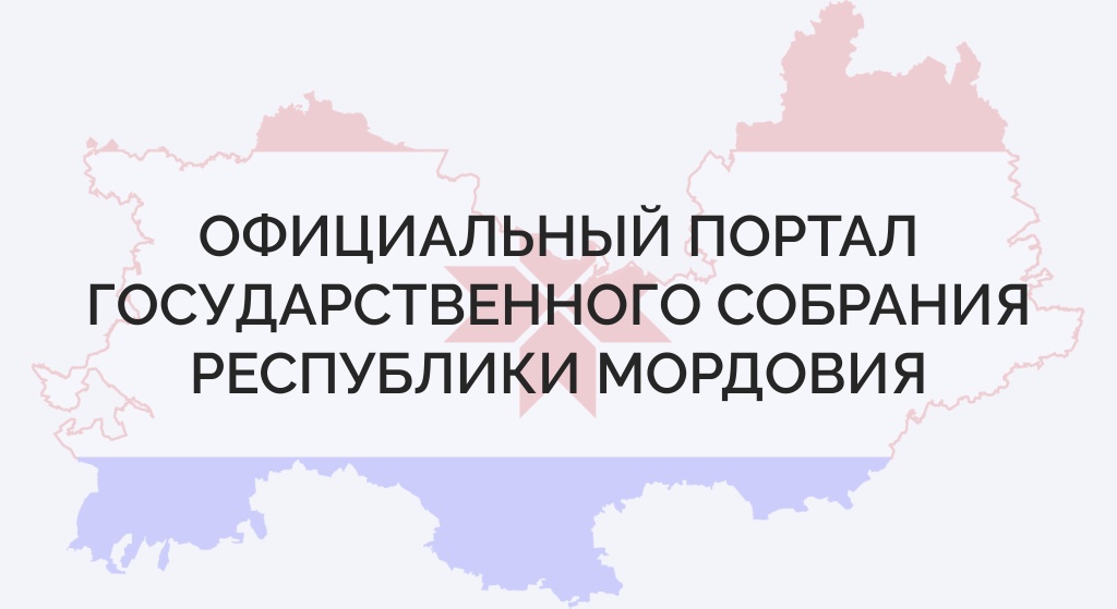 Госсобрание Мордовии информирует о проведении республиканского журналистского конкурса «Закон и власть» в 2024 году