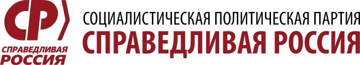 Депутатская фракция «СПРАВЕДЛИВАЯ РОССИЯ»
