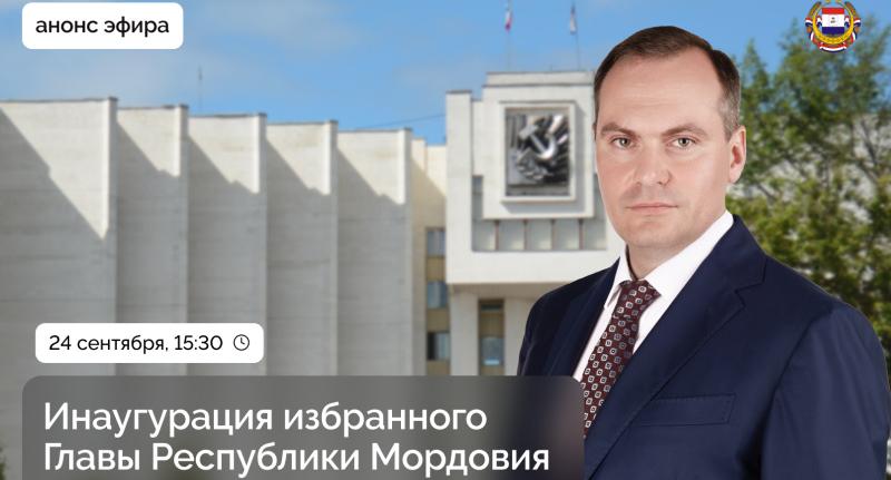 Инаугурацию избранного Главы Республики Мордовия Артёма Здунова можно посмотреть в прямом эфире