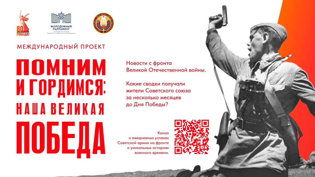 Государственное Собрание приглашает принять участие в Международном проекте «Помним и гордимся: наша Великая Победа»