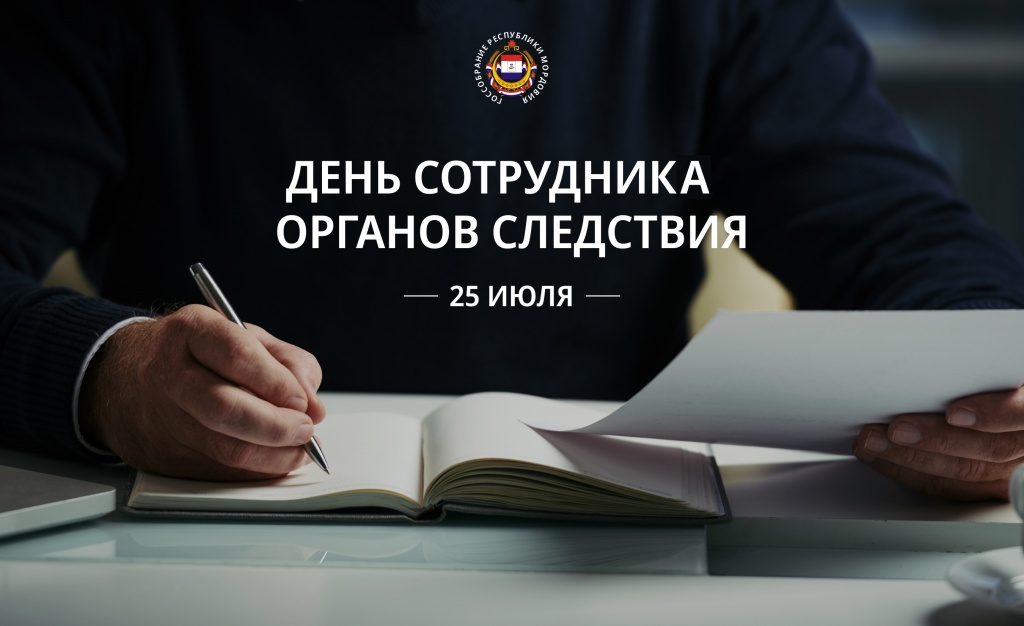 Поздравление Председателя Государственного Собрания Республики Мордовии Владимира Чибиркина с Днем сотрудника органов следствия