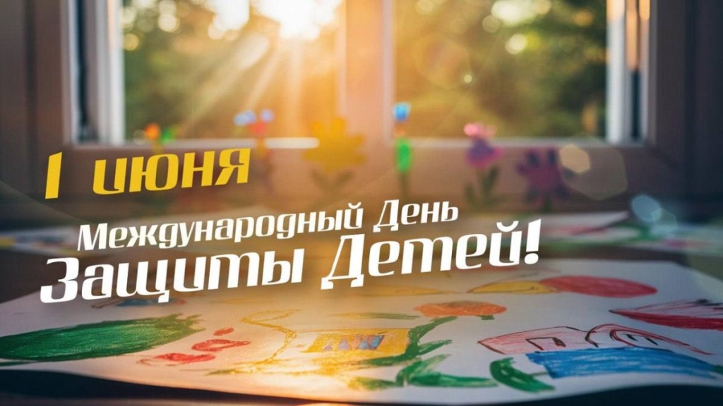 Поздравление Председателя Госсобрания Мордовии Владимира Чибиркина с Международным днем защиты детей